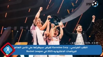 🏆 اللقب الفرنسي.. Karmine Corp تفرض سيطرتها على كأس العالم للرياضات الإلكترونية 2025 في Rocket League